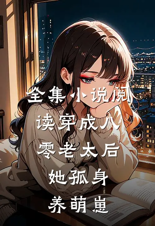 全集小说阅读穿成八零老太后,她孤身养萌崽