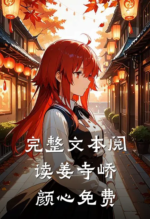 完整文本阅读姜寺峤颜心免费