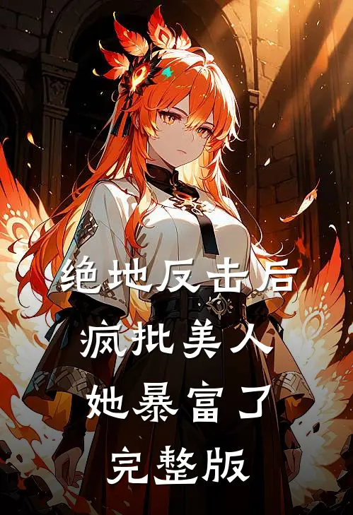 绝地反击后,疯批美人她暴富了完整版