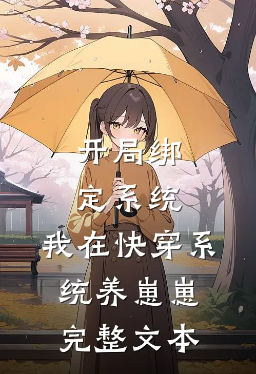 开局绑定系统，我在快穿系统养崽崽完整文本