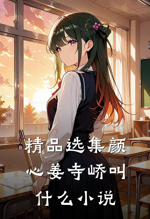 精品选集颜心姜寺峤叫什么小说