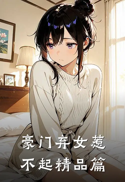 豪门弃女惹不起精品篇