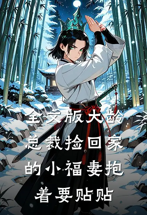 全文版大龄总裁捡回家的小福妻抱着要贴贴