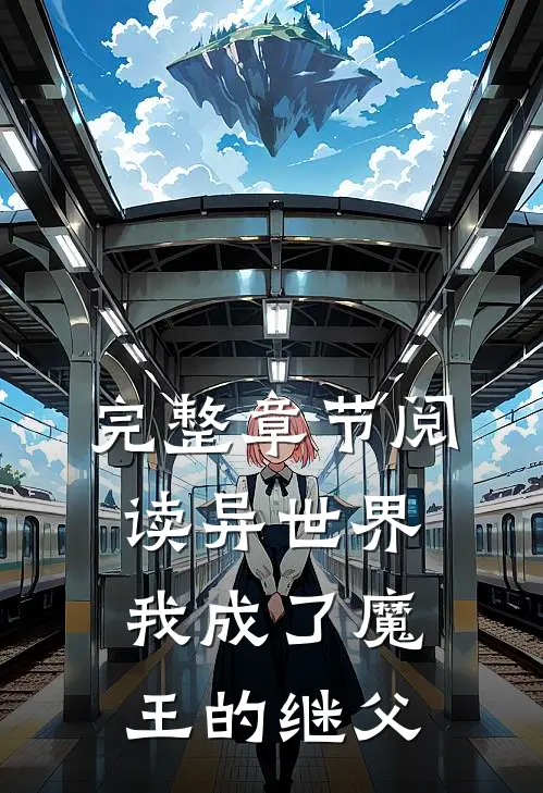 完整章节阅读异世界:我成了魔王的继父