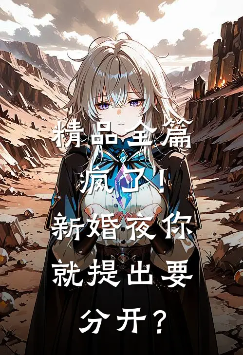 精品全篇疯了!新婚夜你就提出要分开?