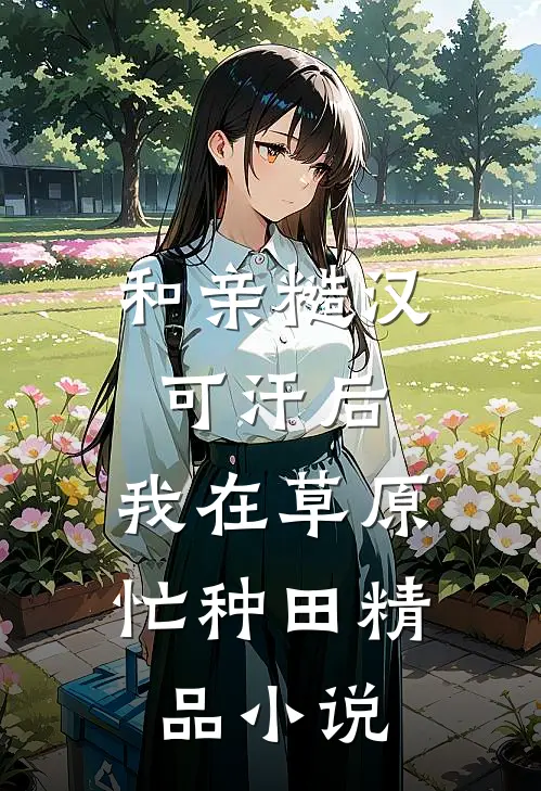 和亲糙汉可汗后,我在草原忙种田精品小说