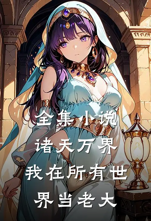 全集小说诸天万界:我在所有世界当老大