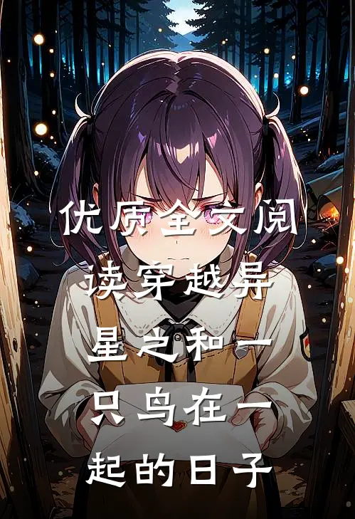 优质全文阅读穿越异星之和一只鸟在一起的日子