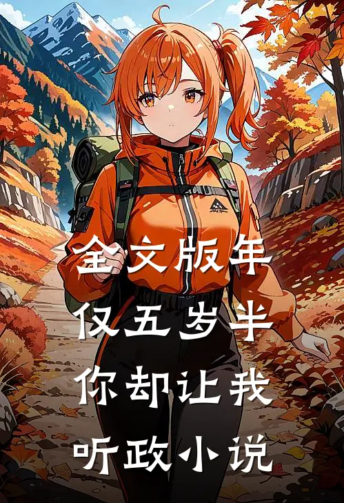 全文版年仅五岁半你却让我听政小说