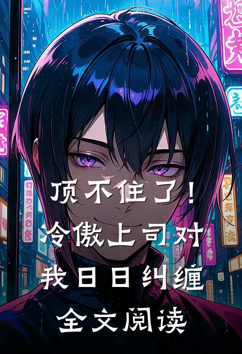 顶不住了!冷傲上司对我日日纠缠全文阅读