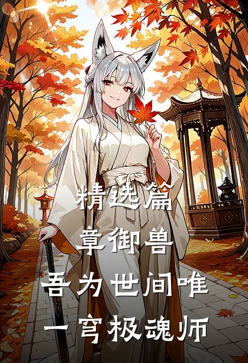 精选篇章御兽:吾为世间唯一穹极魂师