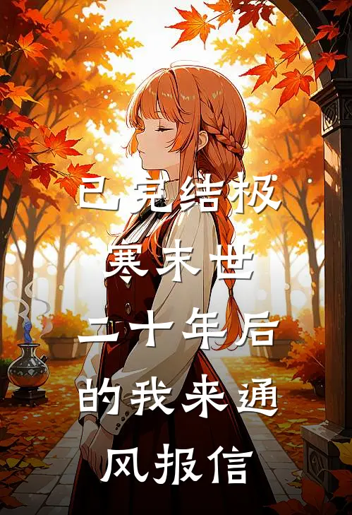 已完结极寒末世：二十年后的我来通风报信