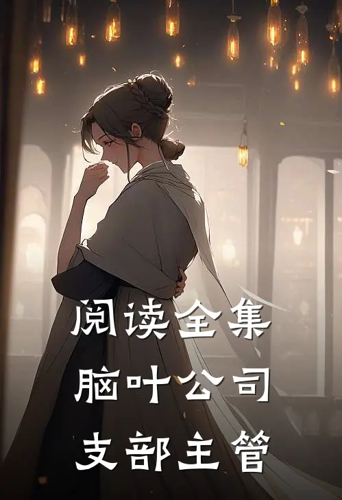 阅读全集脑叶公司：支部主管