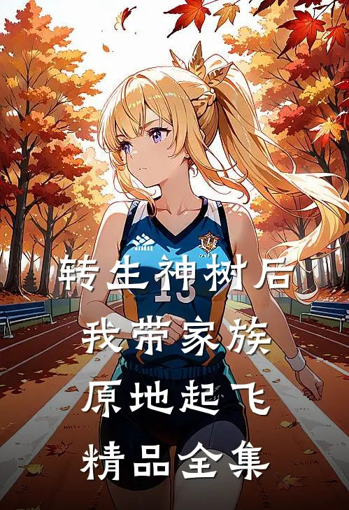 转生神树后,我带家族原地起飞精品全集