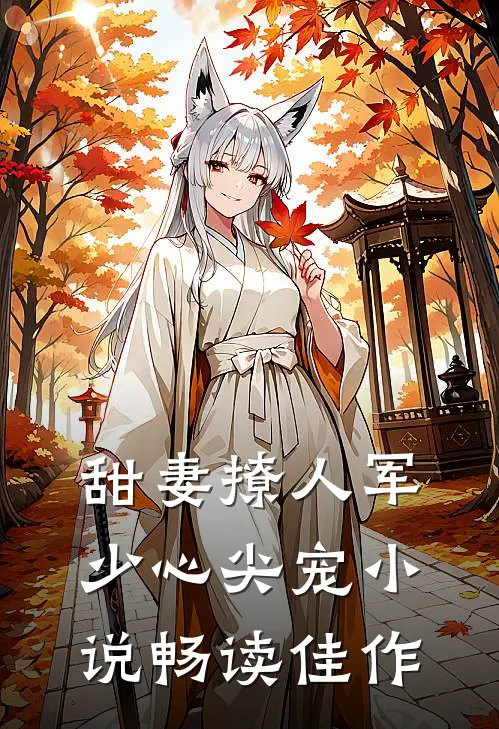 甜妻撩人军少心尖宠小说畅读佳作