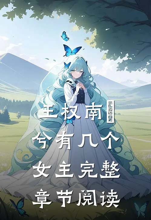 王权南玥兮有几个女主完整章节阅读