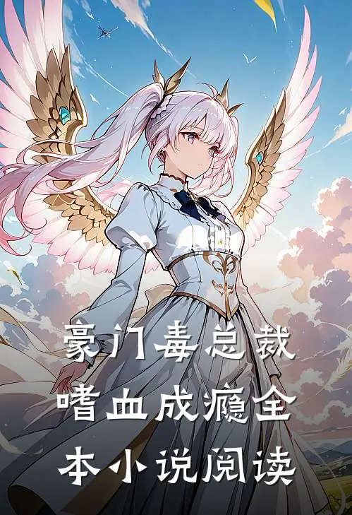 豪门毒总裁嗜血成瘾全本小说阅读