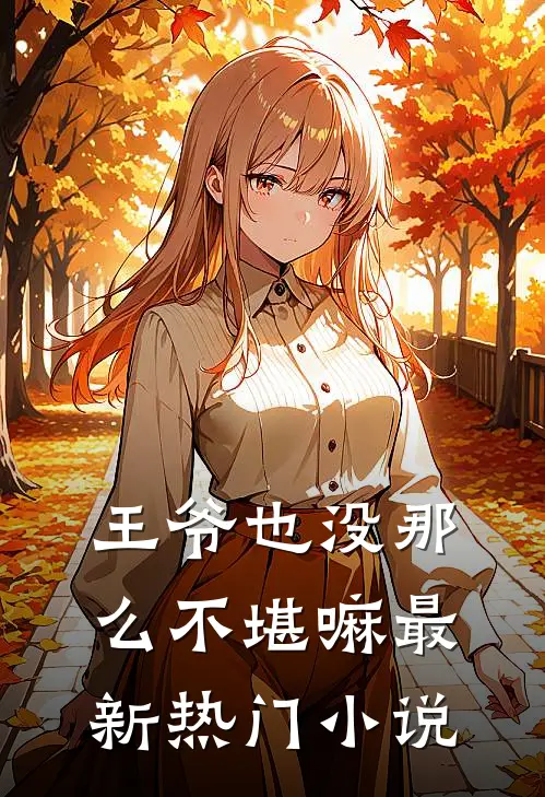 王爷也没那么不堪嘛最新热门小说