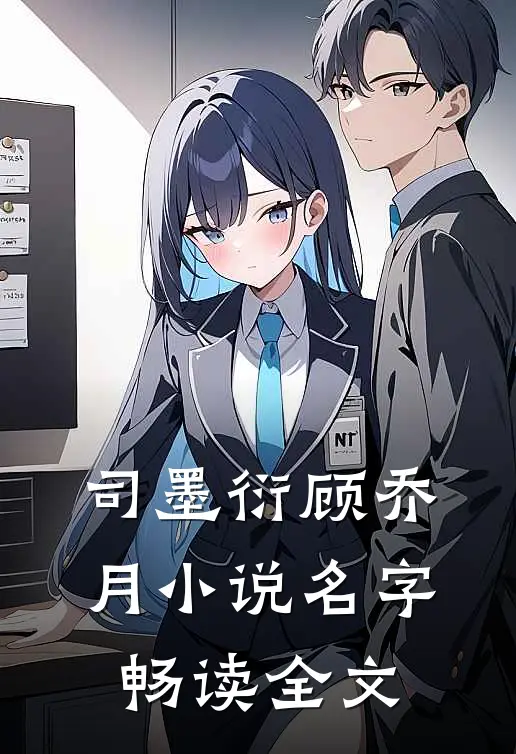 司墨衍顾乔月小说名字畅读全文