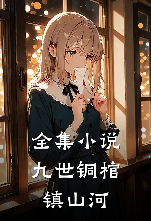 全集小说九世铜棺镇山河