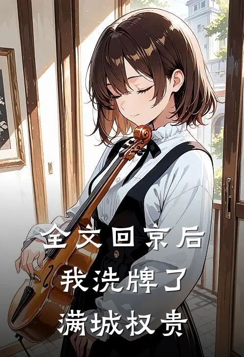 全文回京后，我洗牌了满城权贵