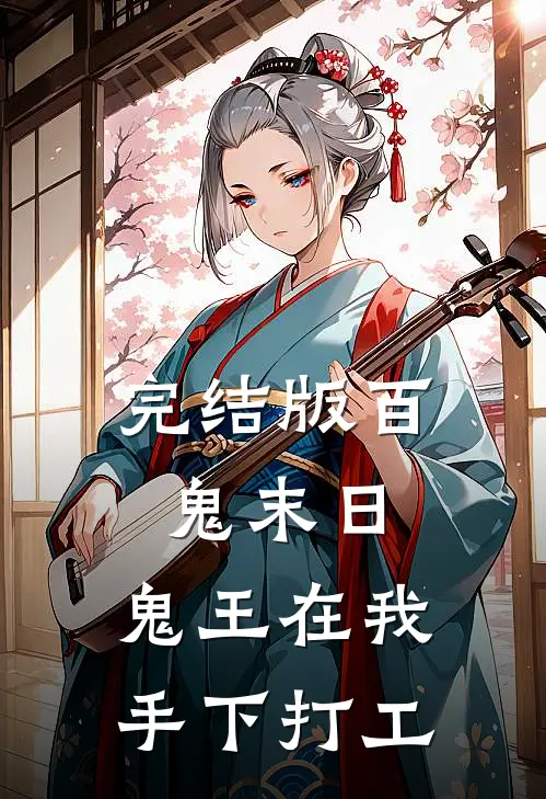 完结版百鬼末日,鬼王在我手下打工