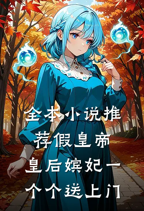全本小说推荐假皇帝，皇后嫔妃一个个送上门