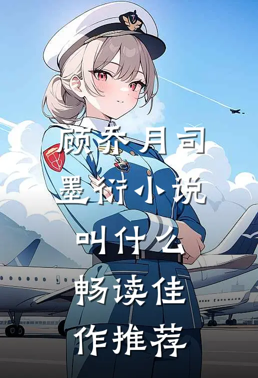顾乔月司墨衍小说叫什么畅读佳作推荐
