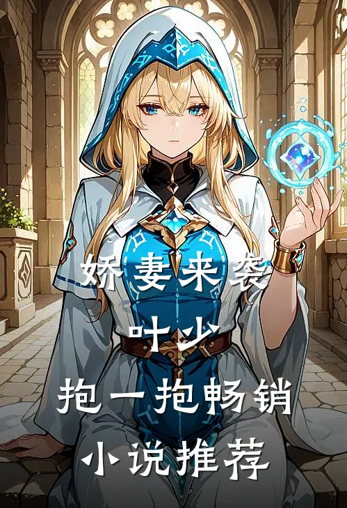 娇妻来袭:叶少,抱一抱畅销小说推荐