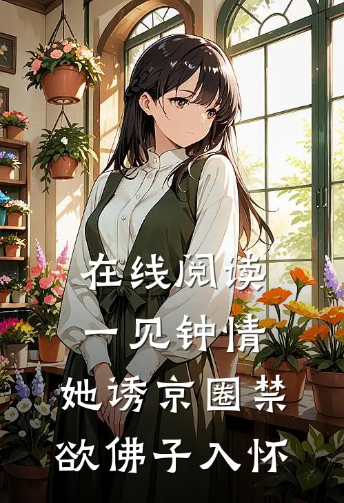 在线阅读一见钟情:她诱京圈禁欲佛子入怀