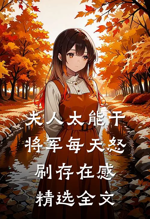 夫人太能干,将军每天怒刷存在感精选全文