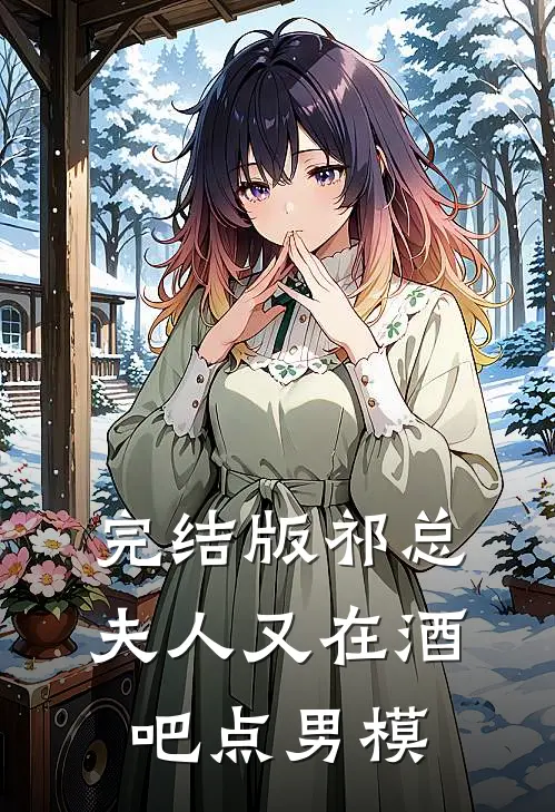 完结版祁总,夫人又在酒吧点男模