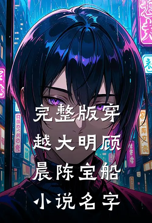完整版穿越大明顾晨陈宝船小说名字