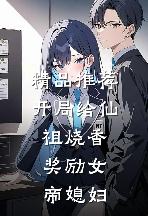 精品推荐开局给仙祖烧香，奖励女帝媳妇