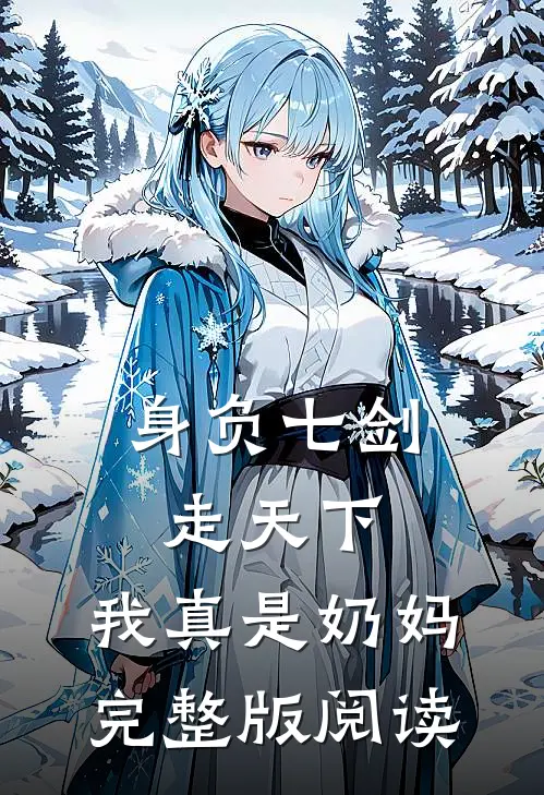 身负七剑走天下:我真是奶妈完整版阅读