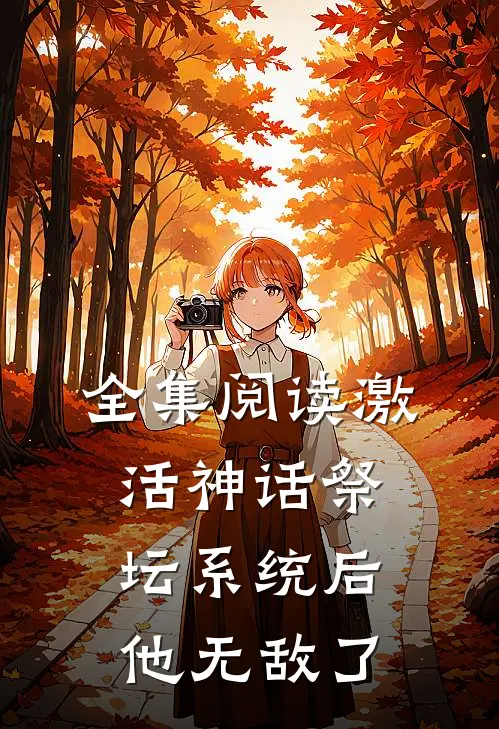 全集阅读激活神话祭坛系统后,他无敌了