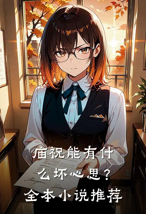 庙祝能有什么坏心思？全本小说推荐