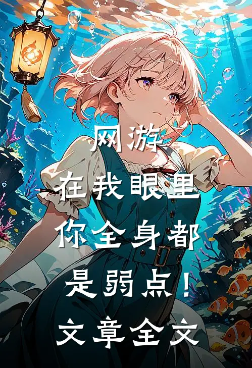 网游:在我眼里,你全身都是弱点!文章全文
