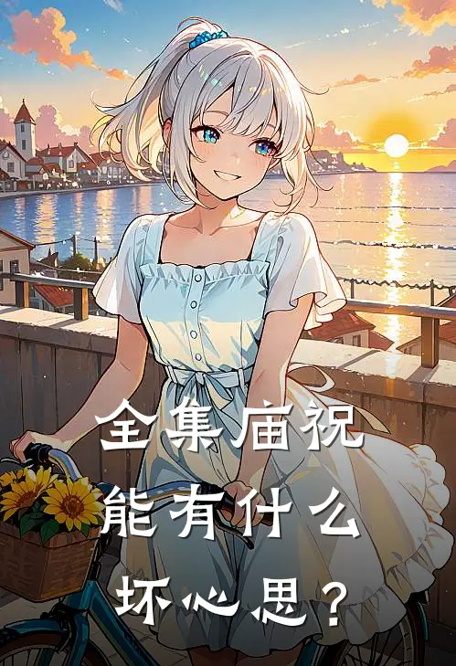 全集庙祝能有什么坏心思?