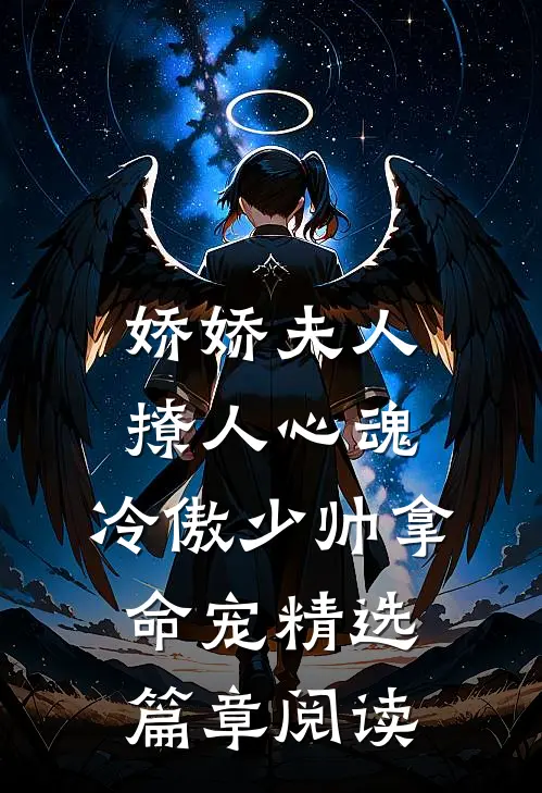 娇娇夫人撩人心魂,冷傲少帅拿命宠精选篇章阅读