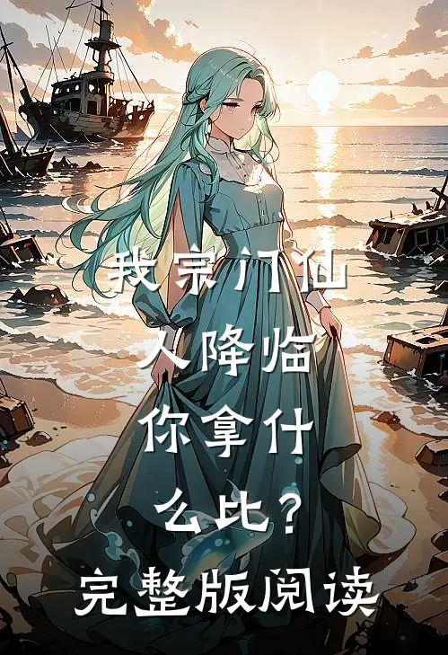 我宗门仙人降临,你拿什么比?完整版阅读