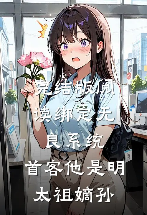 完结版阅读绑定无良系统,首客他是明太祖嫡孙