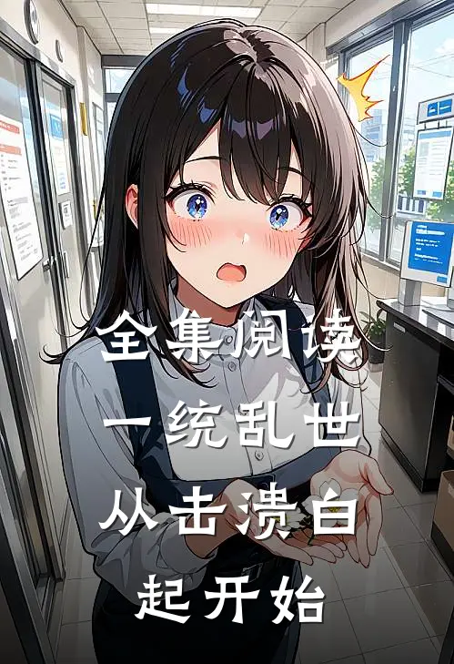 全集阅读一统乱世:从击溃白起开始