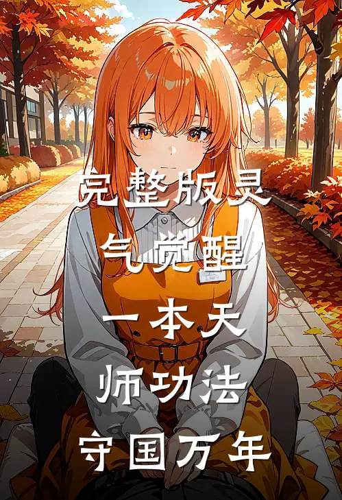 完整版灵气觉醒：一本天师功法，守国万年
