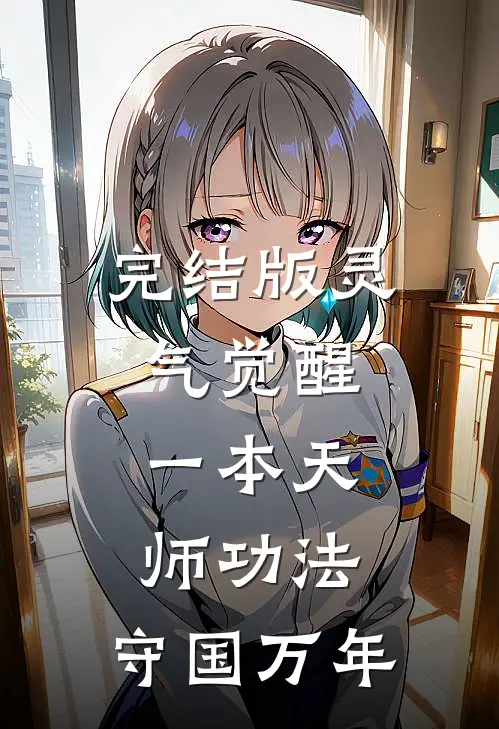 完结版灵气觉醒：一本天师功法，守国万年