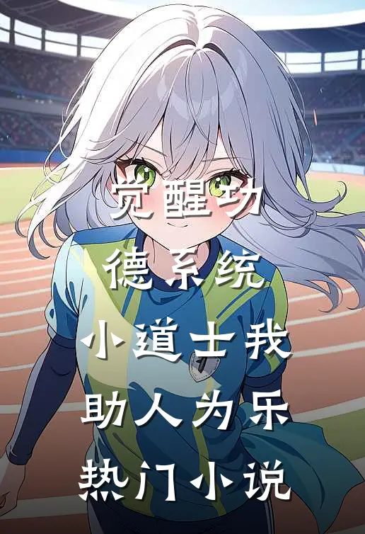觉醒功德系统,小道士我助人为乐热门小说