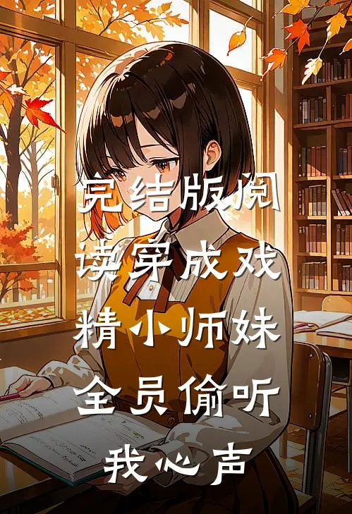 完结版阅读穿成戏精小师妹,全员偷听我心声