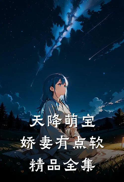 天降萌宝,娇妻有点软精品全集