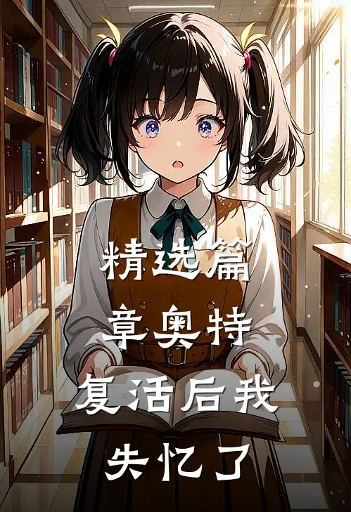 精选篇章奥特：复活后我失忆了