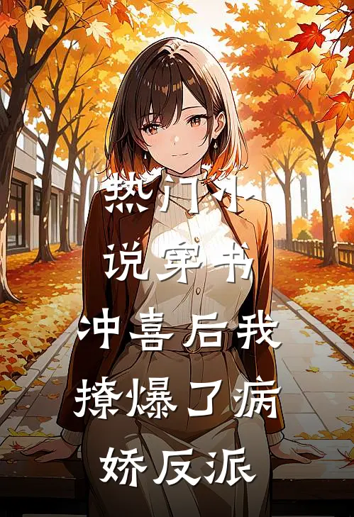 热门小说穿书：冲喜后我撩爆了病娇反派